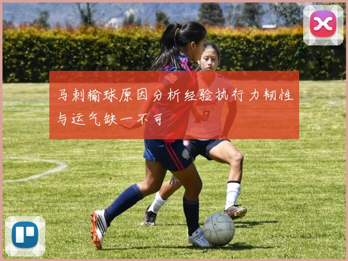 马刺输球原因分析经验执行力韧性与运气缺一不可