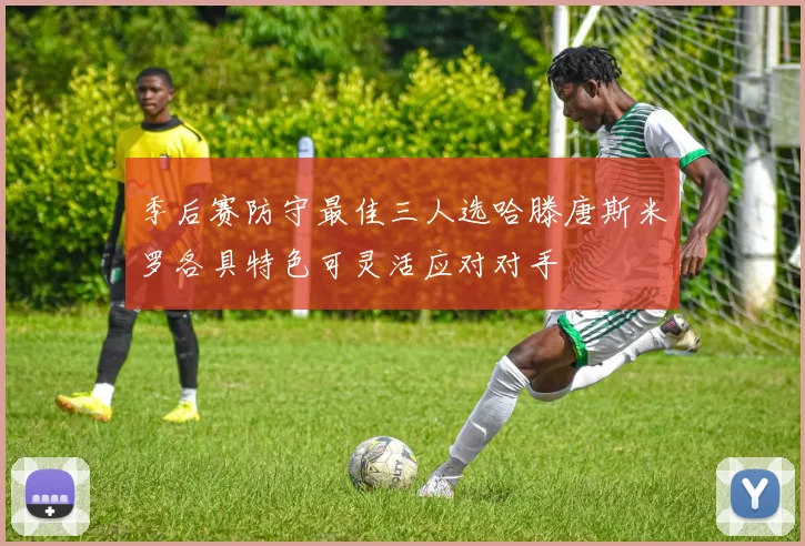 季后赛防守最佳三人选哈滕唐斯米罗各具特色可灵活应对对手