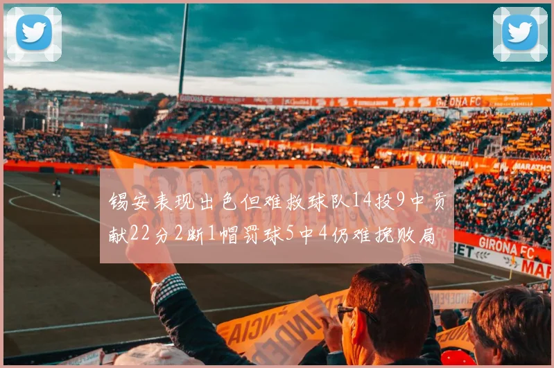 锡安表现出色但难救球队14投9中贡献22分2断1帽罚球5中4仍难挽败局