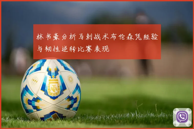林书豪分析马刺战术布伦森凭经验与韧性逆转比赛表现