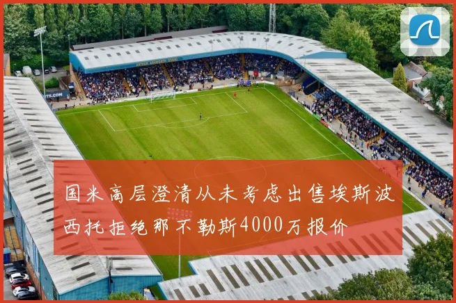 国米高层澄清从未考虑出售埃斯波西托拒绝那不勒斯4000万报价