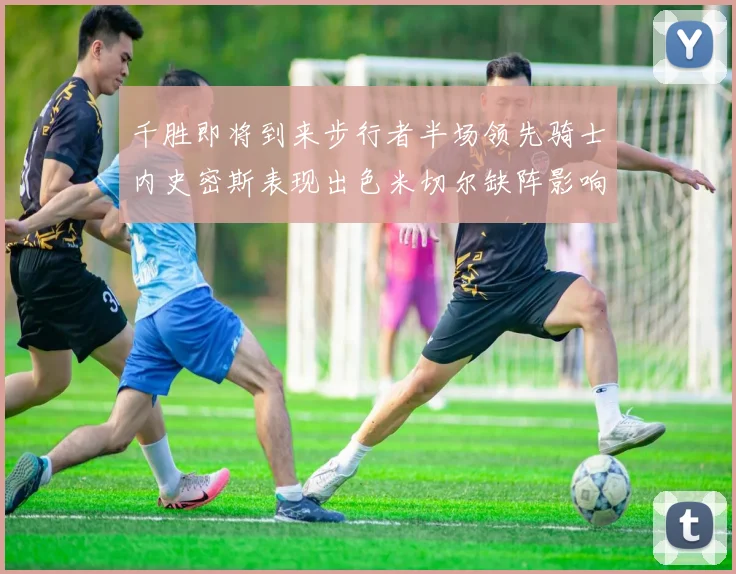 千胜即将到来步行者半场领先骑士内史密斯表现出色米切尔缺阵影响比赛走势
