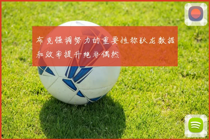布克强调努力的重要性称狄龙数据和效率提升绝非偶然