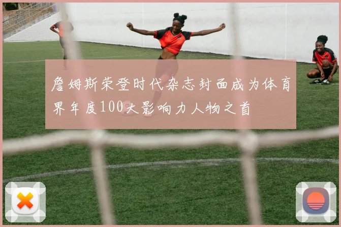 詹姆斯荣登时代杂志封面成为体育界年度100大影响力人物之首