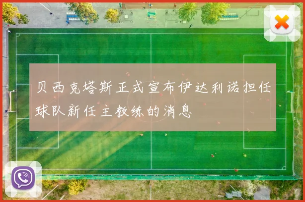 贝西克塔斯正式宣布伊达利诺担任球队新任主教练的消息