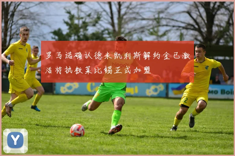 罗马诺确认德米凯利斯解约金已激活将执教莱比锡正式加盟